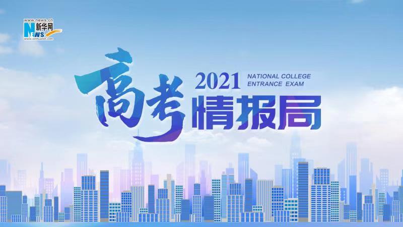 2021新華網(wǎng)“高考情報局”來啦！解政策 說專業(yè) 招辦主任帶你云探校