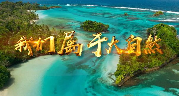 世界地球日：聆聽原創(chuàng)歌曲《我們屬于大自然》！