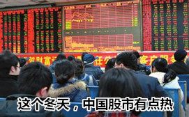 這個(gè)冬天，中國(guó)股市有點(diǎn)熱