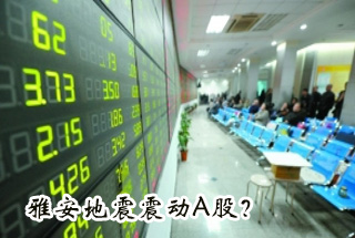 雅安地震震動Ａ股？