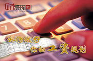 干貨！如何做好你的工資規(guī)劃