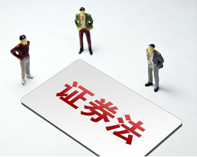 新《證券法》3月1日正式實(shí)施 這些要點(diǎn)了解一下？