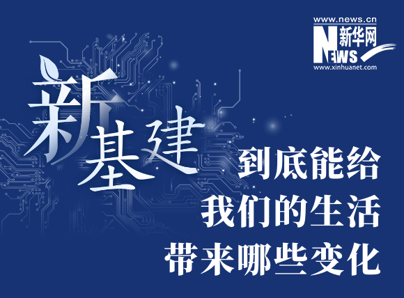 “新基建”到底能給我們的生活帶來哪些變化？
