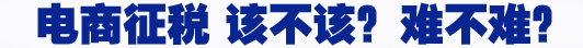 電商征稅 該不該？難不難？