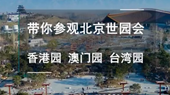 帶你參觀北京世園會香港園、澳門園、臺灣園