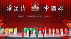 放歌，與祖國同慶——慶祝澳門回歸祖國20周年文藝晚會側記