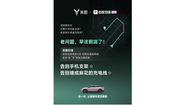 重磅！嵐圖百度聯(lián)合宣言：用車(chē)機(jī)導(dǎo)航，終結(jié)手機(jī)時(shí)代