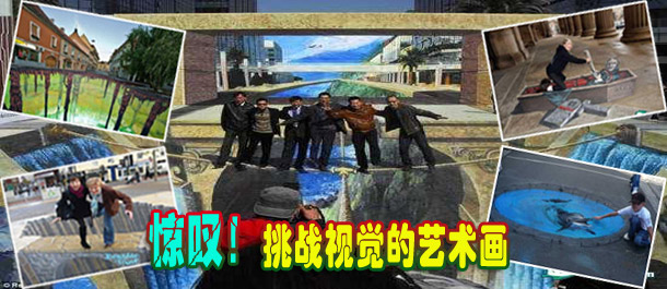 驚嘆！絕對挑戰(zhàn)視覺的街頭藝術(shù)畫(圖)