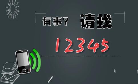 有事，請找12345