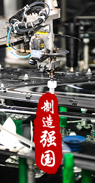 制造業(yè)是國家經(jīng)濟命脈所系，是立國之本、強國之基。