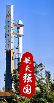 探索浩瀚宇宙，發(fā)展航天事業(yè)，建設(shè)航天強國，是我們不懈追求的航天夢。