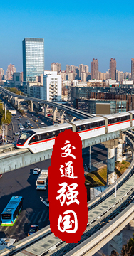 建設(shè)交通強國是黨中央作出的重大戰(zhàn)略部署。