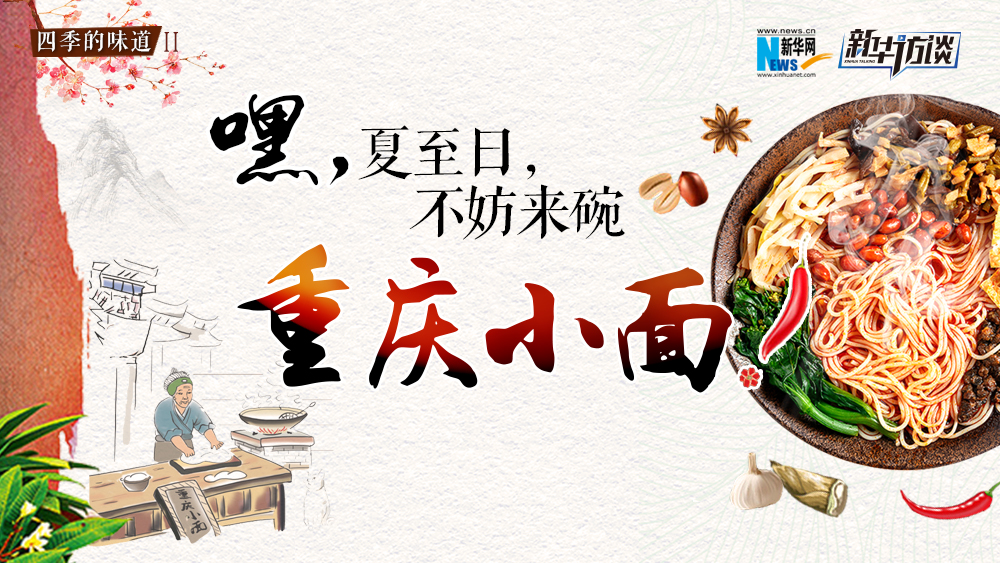嘿，夏至日，不妨來碗重慶小面