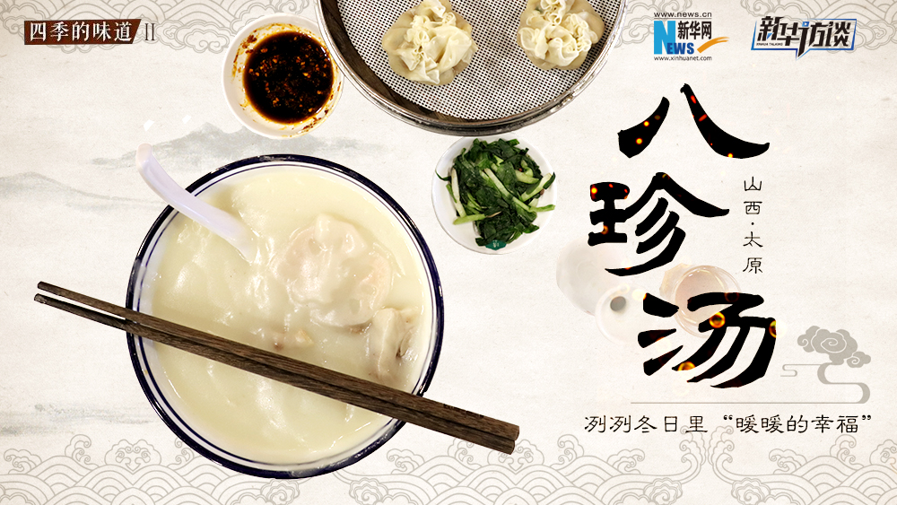 八珍湯，冽冽冬日里“暖暖的幸福”