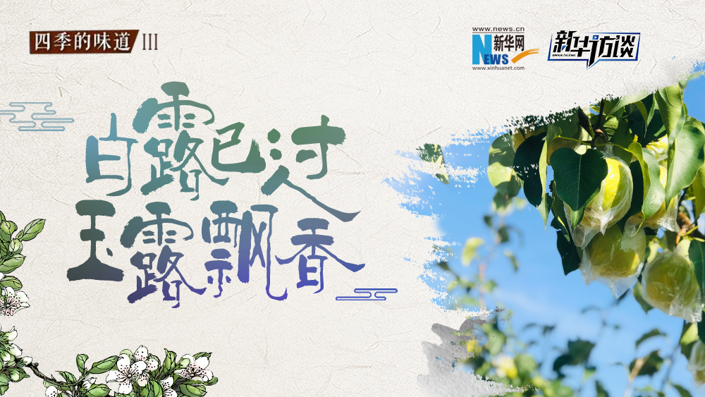 白露已過，玉露飄香