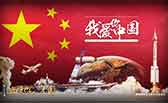 我愛(ài)你，中國(guó)
