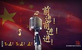 前進(jìn)！前進(jìn)！進(jìn)！