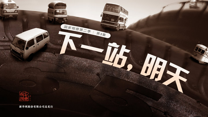 《下一站，明天》