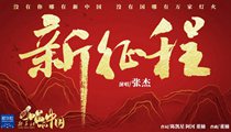 國(guó)社原創(chuàng)MV《新征程》 張杰傾情獻(xiàn)唱 一起來(lái)聽(tīng)！