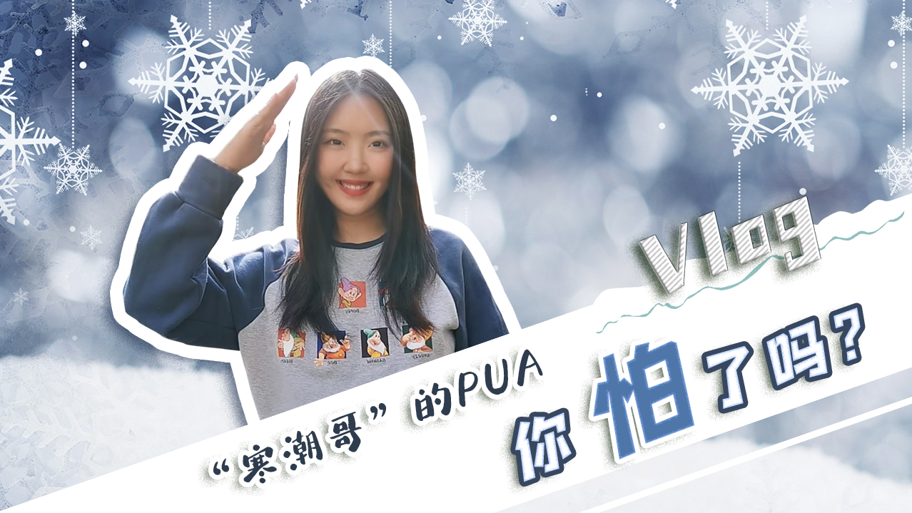 Vlog｜”寒潮哥”的PUA，你怕了嗎？