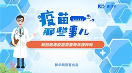 動(dòng)漫微視頻：新冠病毒疫苗需要每年接種嗎？