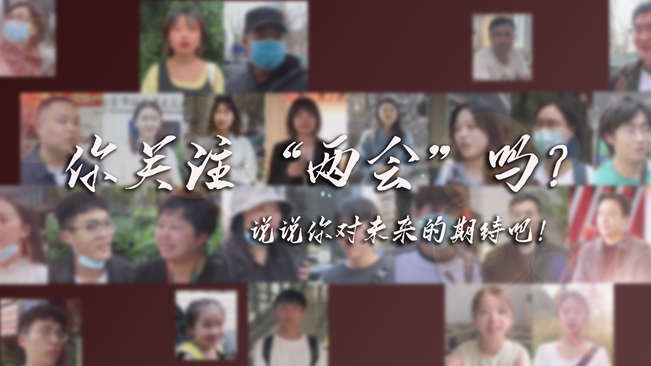 江蘇兩會(huì)來了，你有什么微心愿？