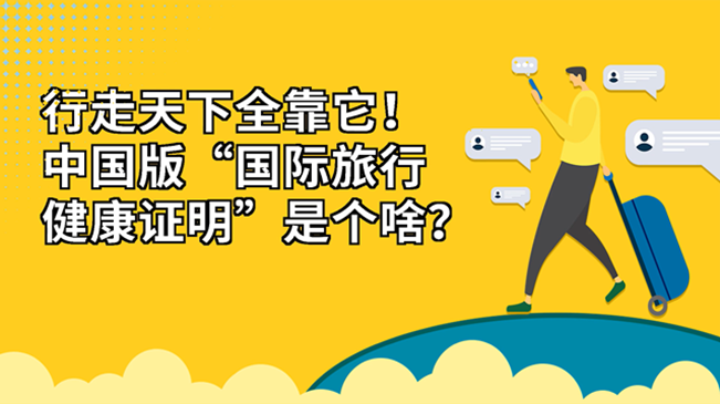 行走天下全靠它！中國版“國際旅行健康證明”是個啥？