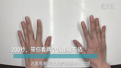 新華全媒+丨200秒，帶你看兩個(gè)達(dá)里雅布依