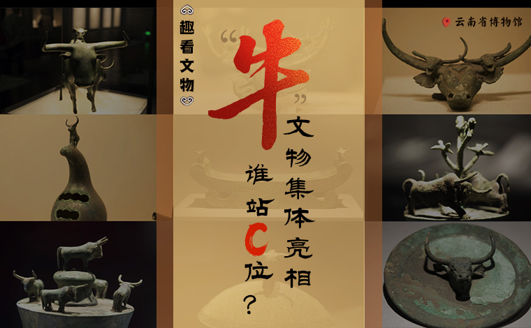 【趣看文物】“牛”文物集體亮相，誰站C位？