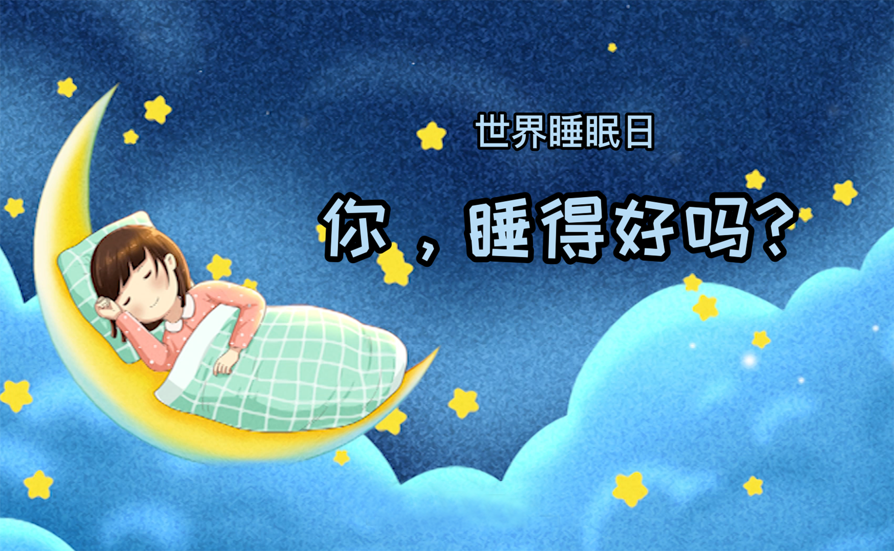 世界睡眠日丨你，睡得好嗎？
