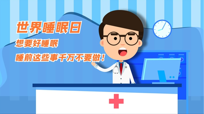 MG動畫：想要好睡眠，睡前這些事千萬不要做！