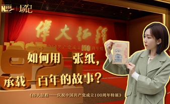 場(chǎng)記|TALK：如何用一張紙，承載一百年的故事？【建黨100周年】