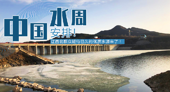 中國水周|安排！遼西北地區(qū)群眾期待已久的優(yōu)質(zhì)水源來了！