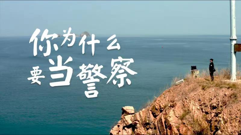 你，為什么要當(dāng)警察？
