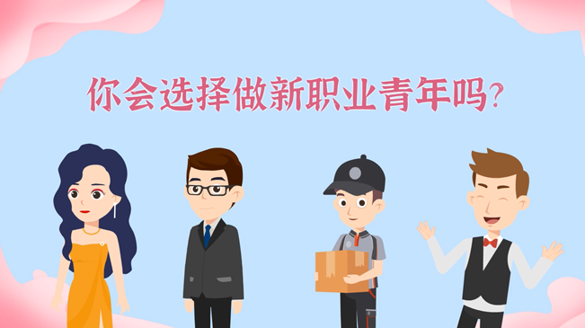 一大批職業(yè)“轉(zhuǎn)正”！你會(huì)選擇做新職業(yè)青年嗎？