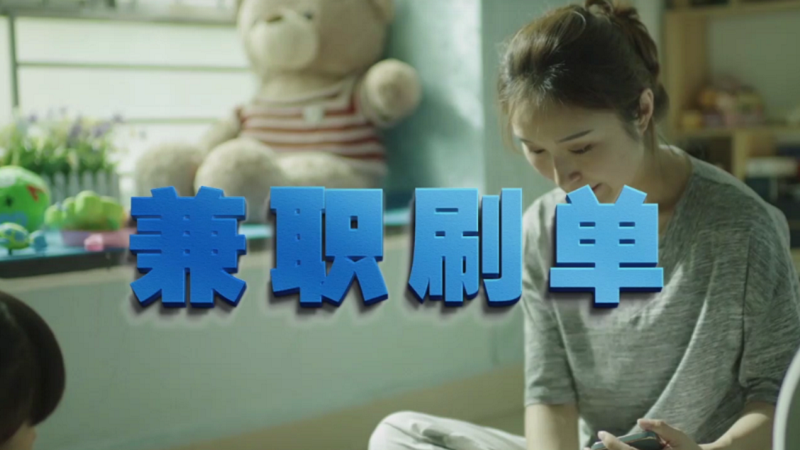 動(dòng)動(dòng)手指就能拿傭金？兼職刷單是陷阱！