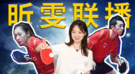 張揚(yáng)100秒看奧運(yùn)｜國(guó)乒挑戰(zhàn)新項(xiàng)目！