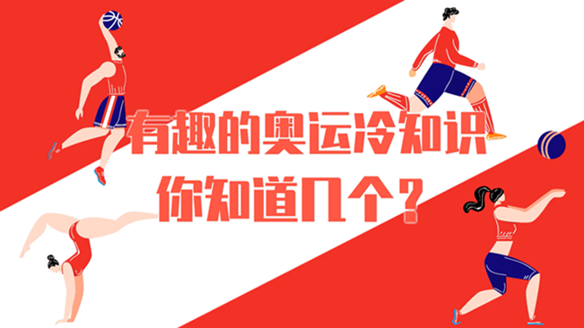 有趣的奧運冷知識，你知道幾個？