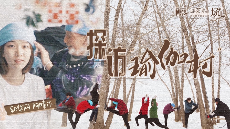 全村大爺大媽都是瑜伽高手？帶你探訪“中國瑜伽第一村”