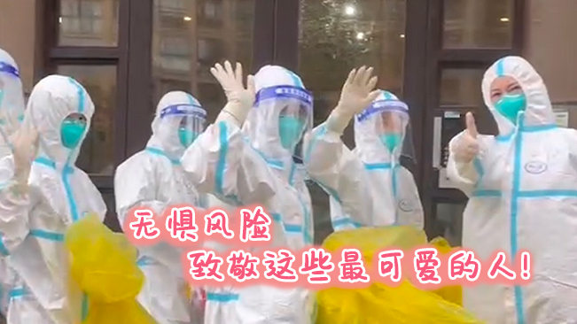 無懼風(fēng)險，致敬這些可愛的人