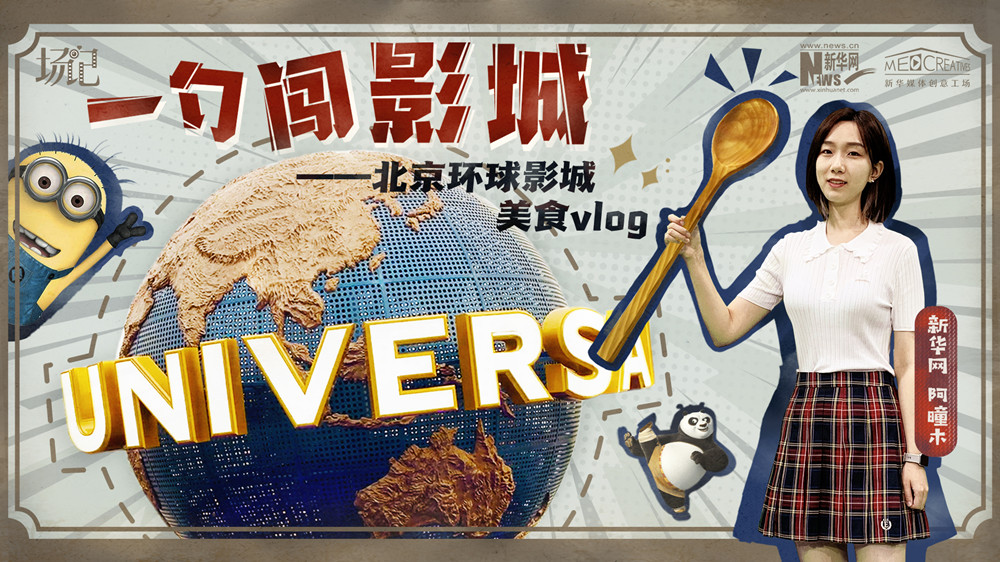 一勺闖影城！歷時七年，三過環(huán)球影城，我終于入園了| 阿曈木VLOG