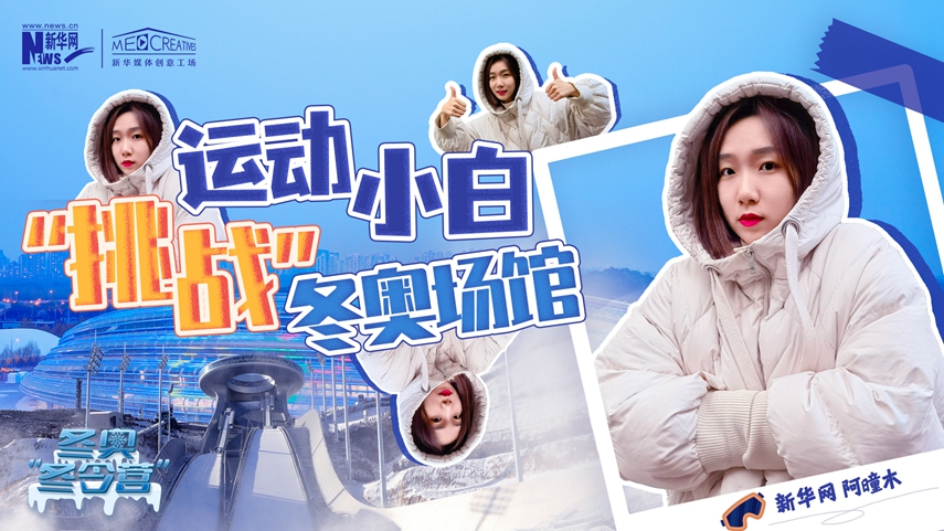 冬奧“冬令營”|VLOG：運動小白阿曈木，竟然在“雪如意”挑戰(zhàn)滑雪，還領(lǐng)獎了！