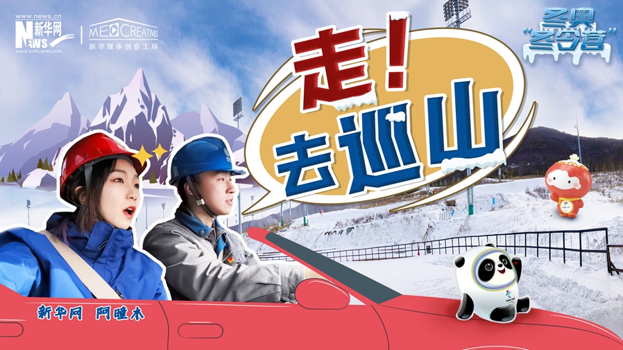 冬奧“冬令營”|VLOG：巡山保電，阿曈木的“十萬個為什么”把師傅問懵了！