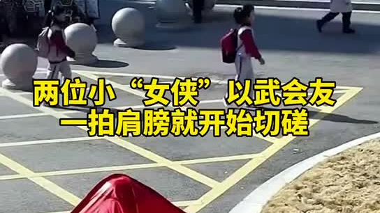 特別的打招呼方式！兩小女孩開(kāi)學(xué)重逢校門(mén)口切磋武藝
