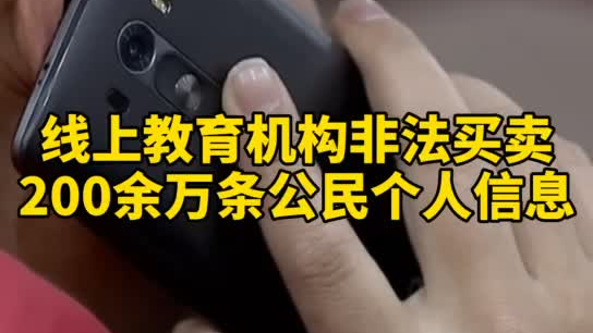 觸目驚心，你和你的孩子仿佛在“裸奔”！線上教育機(jī)構(gòu)非法買(mǎi)賣(mài)公民信息200余萬(wàn)