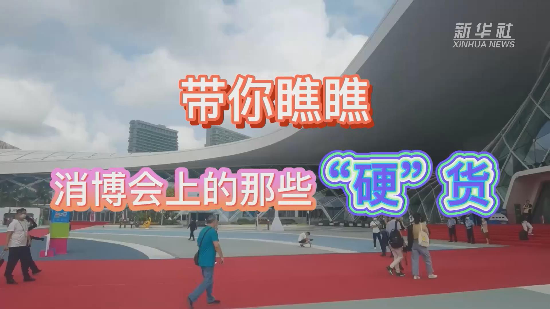 新華全媒+丨Vlog：帶你瞧瞧消博會(huì)上的那些“硬”貨！