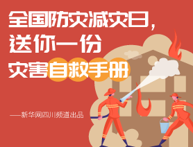 全國防災(zāi)減災(zāi)日，送你一份災(zāi)害自救手冊(cè)