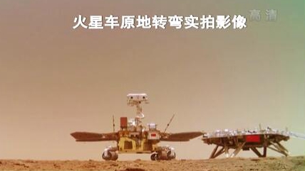 “祝融號”火星車如何行駛？天問一號多個(gè)實(shí)拍影像發(fā)布