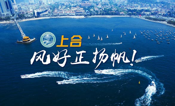 新華網(wǎng)推出精美微視頻《上合，風好正揚帆！》
