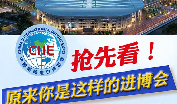 【圖解】搶先看，原來你是這樣的進博會